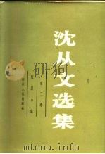 沈从文选集  第3卷  短篇小说（1983 PDF版）