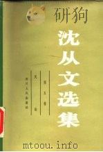 沈从文选集  第5卷  文论（1983 PDF版）