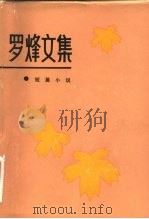 罗烽文集（1983 PDF版）