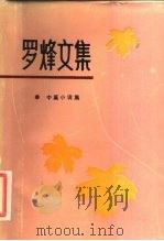 罗烽文集 2 1984 PDF电子版封面 10158·768 罗烽著