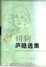 庐隐选集（1983 PDF版）