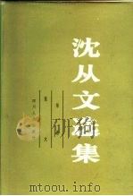 沈从文选集  第1卷（1983 PDF版）