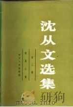 沈从文选集  第2卷（1983 PDF版）