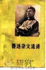 鲁迅杂文选讲（1931 PDF版）