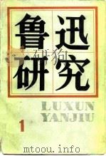 鲁迅研究 1 1980 PDF电子版封面 10078·3175 鲁迅研究学会《鲁迅研究》编辑部编