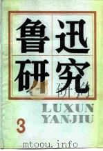 鲁迅研究 3 1981 PDF电子版封面 10190·058 中国鲁迅研究会《鲁迅研究》编辑部编