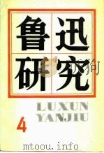鲁迅研究 4 1981 PDF电子版封面 10190·076 中国鲁迅研究会《鲁迅研究》编辑部编