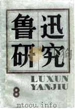 鲁迅研究  8（1983 PDF版）