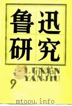 鲁迅研究  9（1985 PDF版）