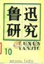 鲁迅研究  第10辑（1987 PDF版）