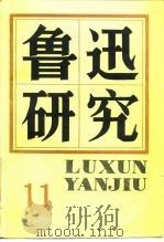 鲁迅研究  11（1987 PDF版）