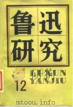 鲁迅研究  12（1988 PDF版）