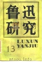 鲁迅研究（1988 PDF版）