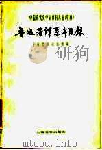 鲁迅著译系年目录（1981 PDF版）