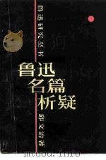 鲁迅名篇析疑（1981 PDF版）
