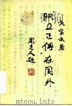 阿Q正传在国外 1981 PDF电子版封面 10019·3194 戈宝权著