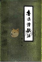 鲁迅诗歌注（1980 PDF版）
