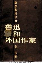 鲁迅和外国作家 1981 PDF电子版封面 10094·328 张华著