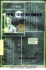 《呐喊》《彷徨》和它们的时代（1981 PDF版）