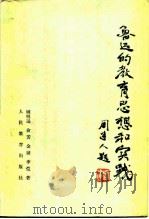 鲁迅的教育思想和实践（1980 PDF版）