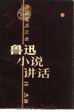 鲁迅小说讲话（1981 PDF版）