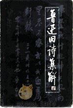 鲁迅旧诗集解（1981 PDF版）
