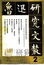 鲁迅研究文丛  第2辑（1980 PDF版）