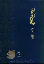 田汉文集 第2卷 1983 PDF电子版封面 10069·480 田汉著;田汉著作编辑出版委员会编
