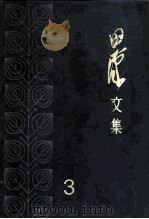 田汉文集  3（1983 PDF版）