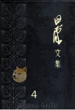 田汉文集  4（1983 PDF版）