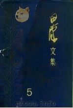 田汉文集  第5卷（1983 PDF版）