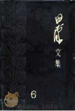 田汉文集  6（1983 PDF版）