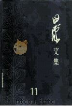 田汉文集  第11卷（1984 PDF版）