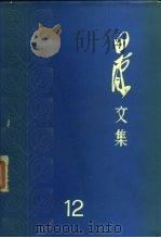 田汉文集  第12卷（1984 PDF版）