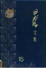 田汉文集  15（1983 PDF版）