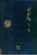 田汉文集  第16卷（1983 PDF版）