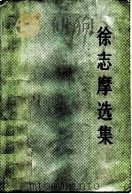 徐志摩选集（1983 PDF版）