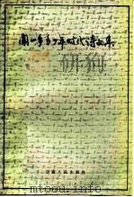 闻一多青少年时代诗文集（1983 PDF版）