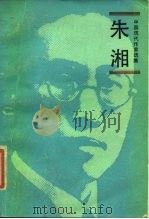 中国现代作家选集  朱湘（1985年02月第1版 PDF版）