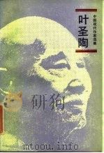 中国现代作家选集——叶圣陶（1985年09月第1版 PDF版）