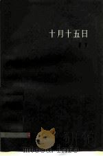十月十五日（1983 PDF版）