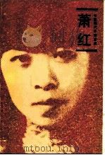 萧红（1984 PDF版）