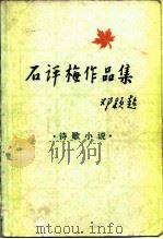 石评梅作品集  诗歌·小说（1984 PDF版）