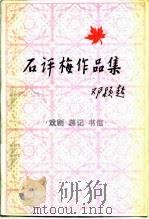 石评梅作品集  戏剧、游记、书信（1985 PDF版）