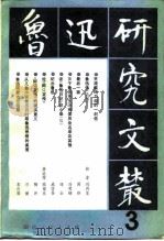 鲁迅研究文丛  3（1981 PDF版）