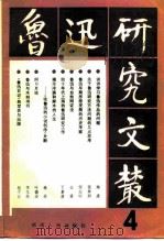 鲁迅研究文丛 4 1983 PDF电子版封面 10109·1581 黄仁沛