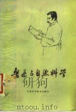 鲁迅与自然科学 1979 PDF电子版封面 13212·3 金涛,孟庆枢著