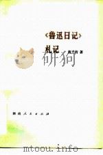 《鲁迅日记》札记（1980 PDF版）