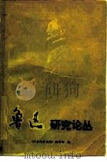 鲁迅研究论丛（1980 PDF版）
