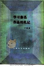 学习鲁迅作品的札记（1980 PDF版）